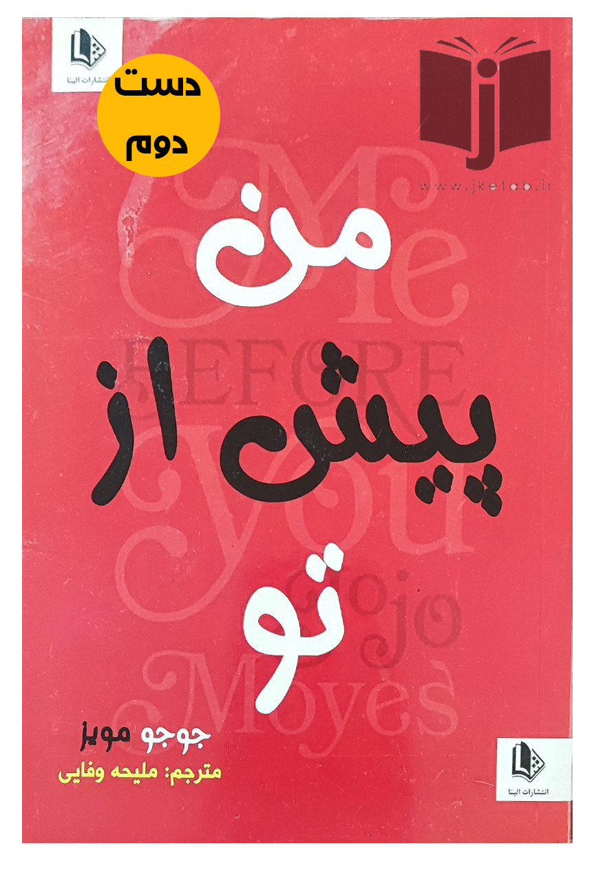 کتاب من پیش از تو نویسنده جوجو مویز ترجمه ملیحه وفایی