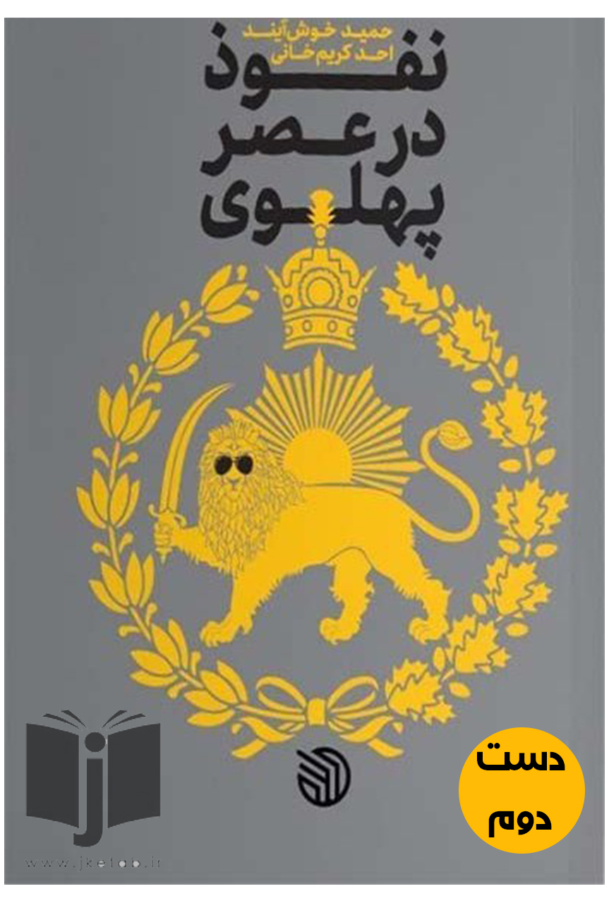 کتاب نفوذ در عصر پهلوی نویسنده حمید خوش ایند و احد کریم خانی