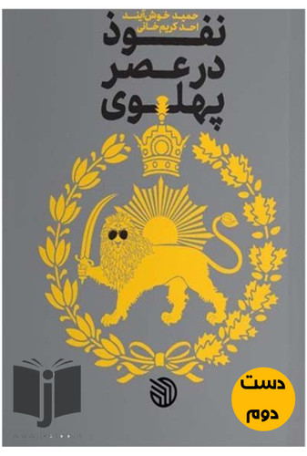 کتاب نفوذ در عصر پهلوی نویسنده حمید خوش ایند و احد کریم خانی