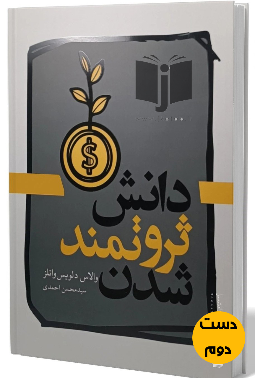 کتاب دانش ثروتمند شدن نویسنده والاس دلویس واتلز ترجمه سید محسن احمدی