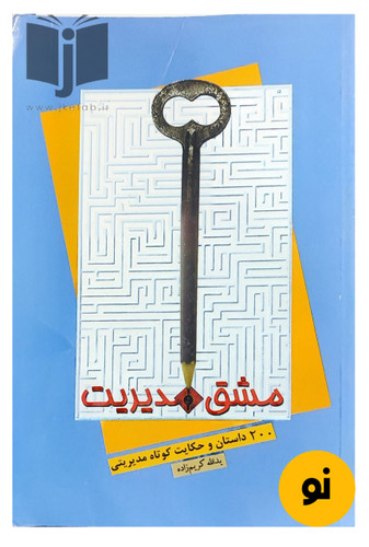 کتاب مشق مدیریت نویسنده یدالله کریم زاده