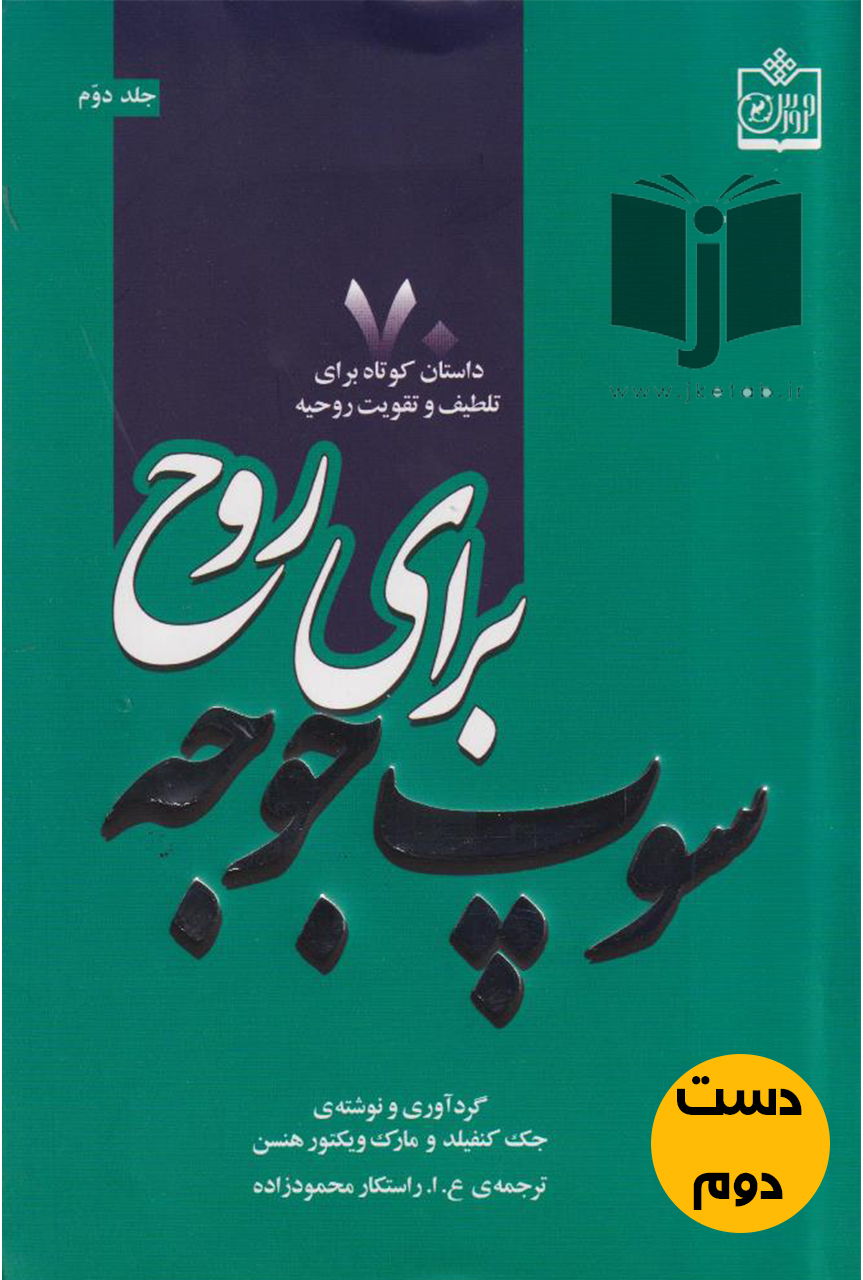 کتاب سوپ جوجه برای روح نویسنده جک کنفیلد و مارک ویکتورهنسن ترجمه ع ا راستکار محمودزاده (جلددوم)