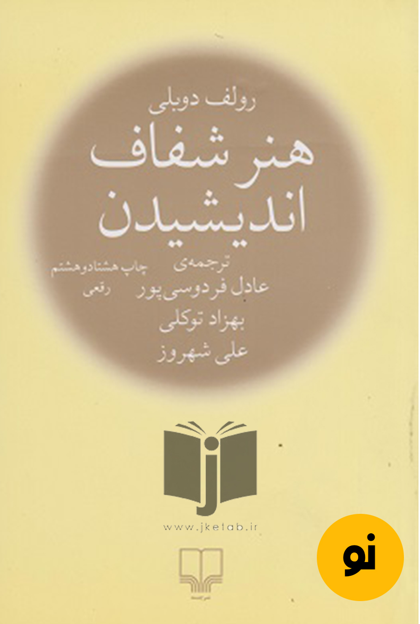 کتاب هنر شفاف اندیشیدن نویسنده رولف دوبلی ترجمه عادل فردوسی پور و بهزاد توکلی و علی شهروز