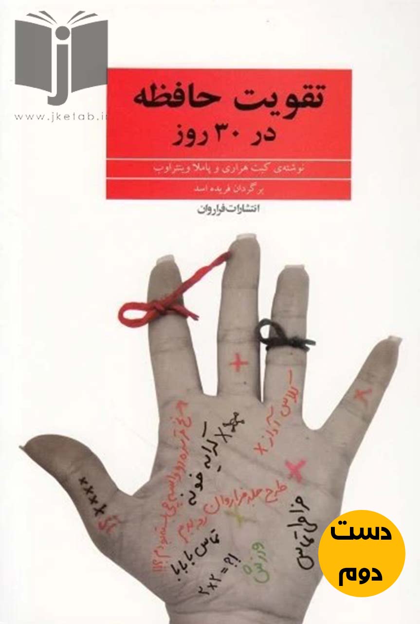 کتاب تقویت حافظه در 30 روز نویسنده کیت هراری و پاملا وینتراوب ترجمه فریده اسد