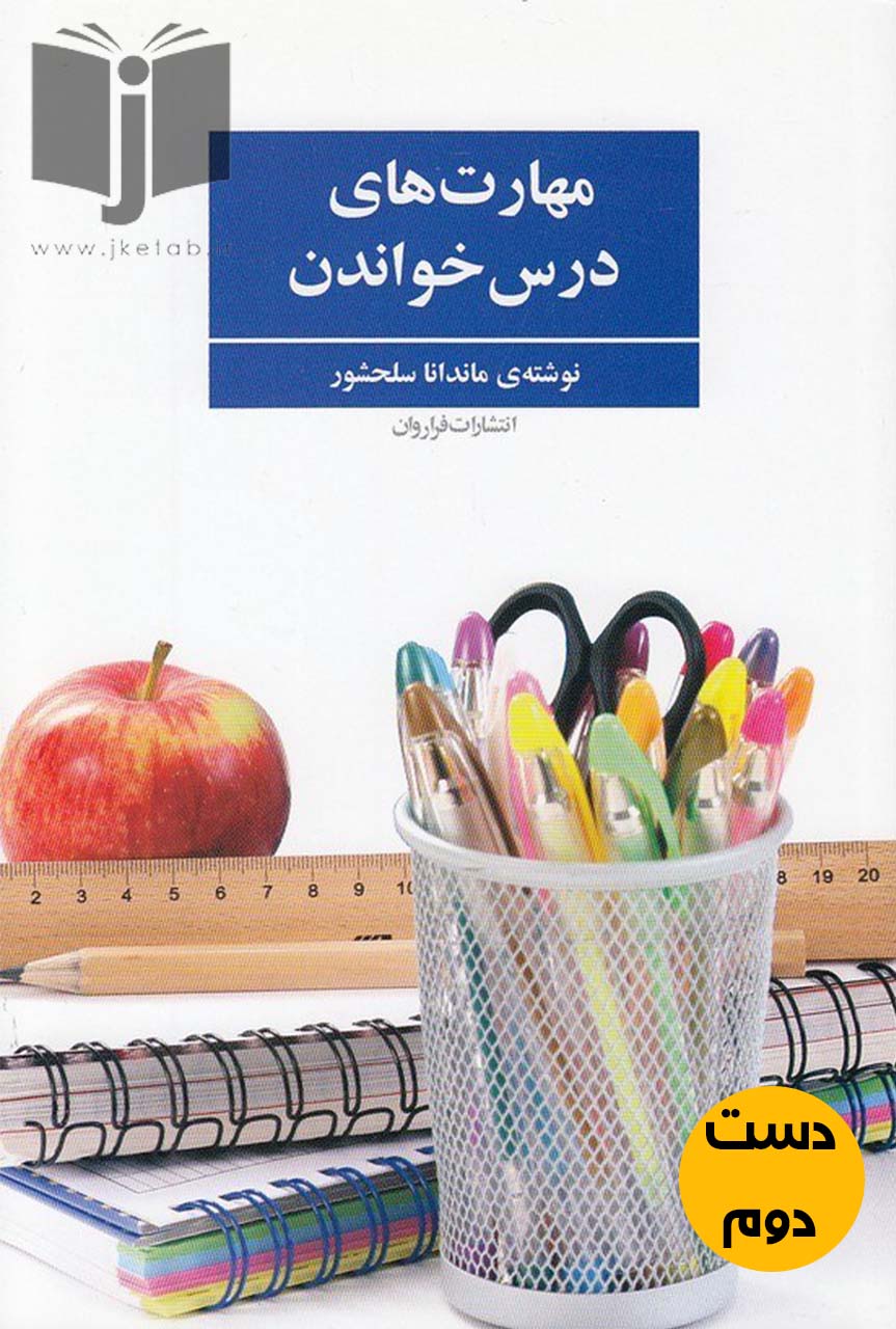کتاب مهارتهای درس خواندن نویسنده ماندانا سلحشور