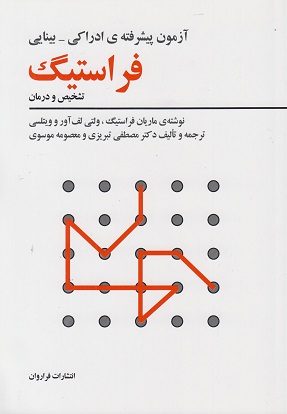 کتاب آزمون پیشرفته ادراکی _ بینایی فراستیگ نویسنده ماریان فراستیگ ولتی لف آور و ویتلسی ترجمه مصطفی تبریزی معصومه موسوی