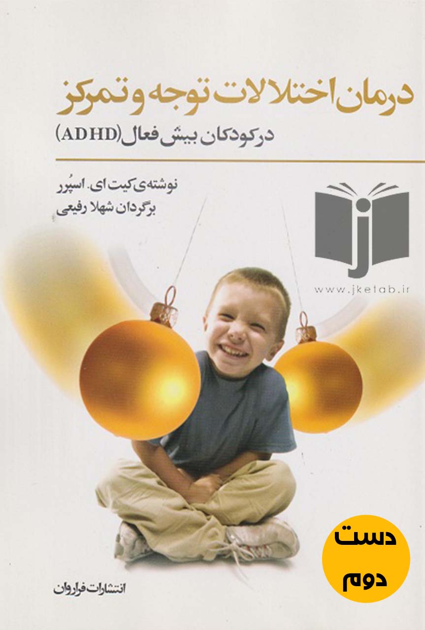 کتاب درمان اختلالات توجه و تمرکز در کودکان بیش فعال نویسنده کیت ای اسپر ترجمه شهلا رفیعی