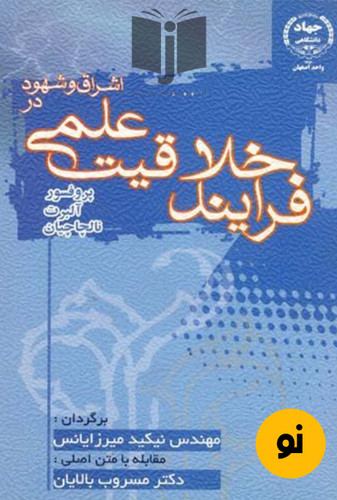 کتاب اشراق و شهود در فرایند خلاقیت علمی نویسنده پروفسور آلبرت نالچاچیان ترجمه نیکید میرزایانس