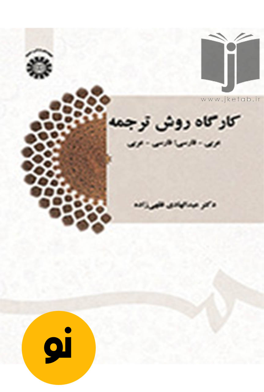 کتاب کارگاه روش ترجمه (ویراست سوم) نویسنده عبدالهادی فقهی زاده