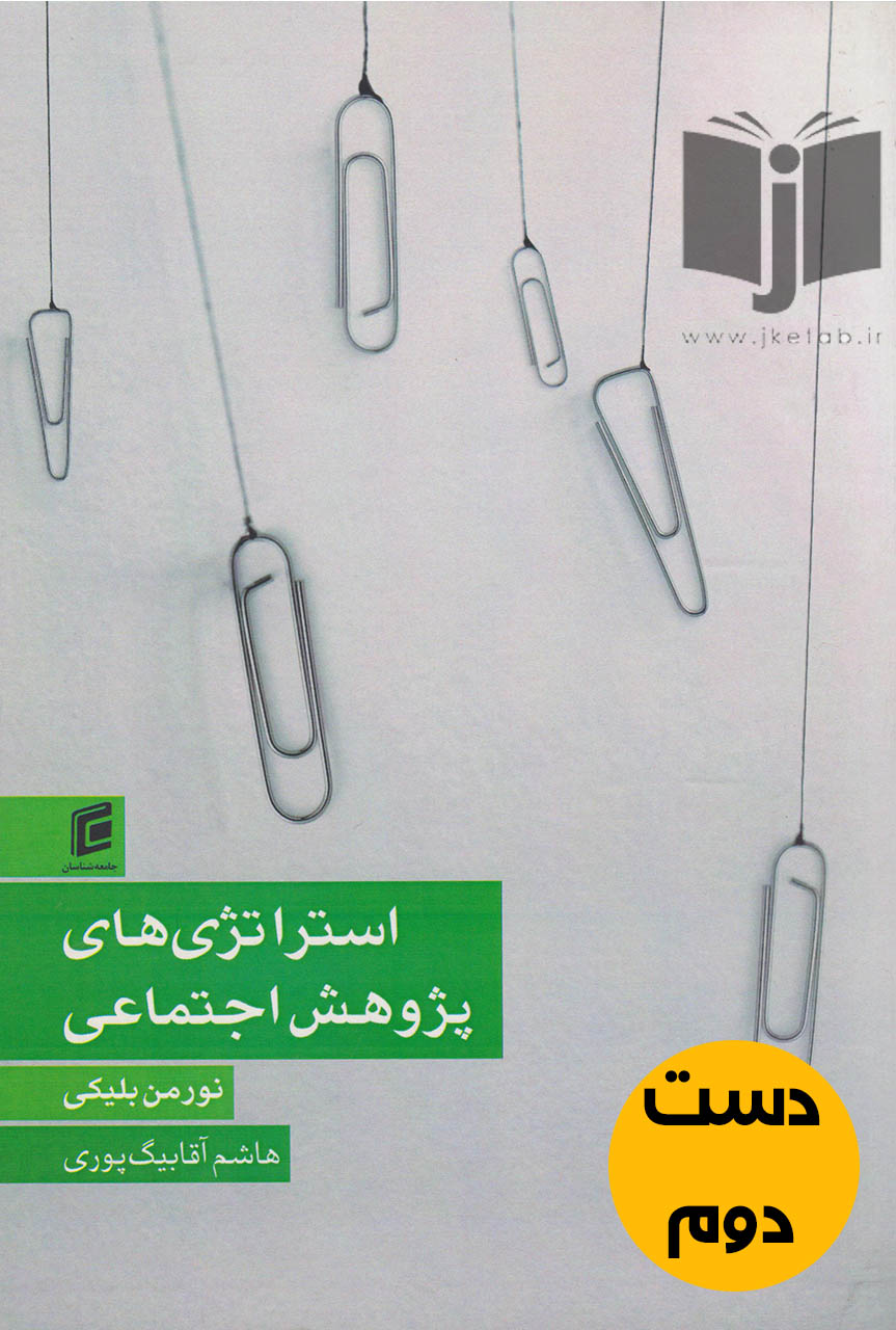 کتاب استراتژی های پژوهش اجتماعی نویسنده نورمن بلیکی ترجمه هاشم اقا بیگ پوری