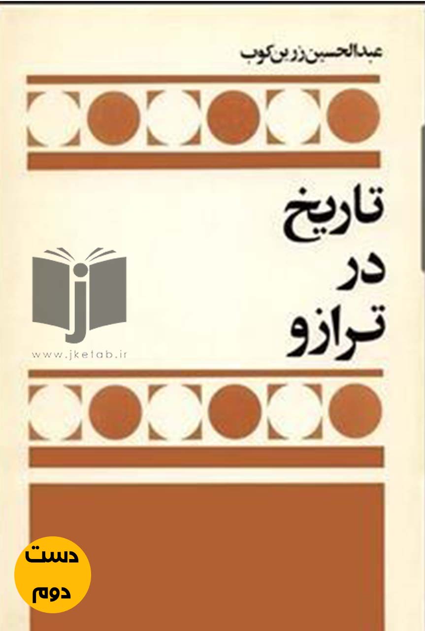 کتاب تاریخ در ترازو نویسنده عبدالحسین زرین کوب