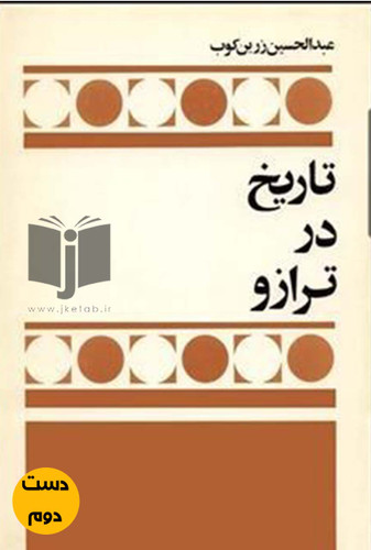 کتاب تاریخ در ترازو نویسنده عبدالحسین زرین کوب