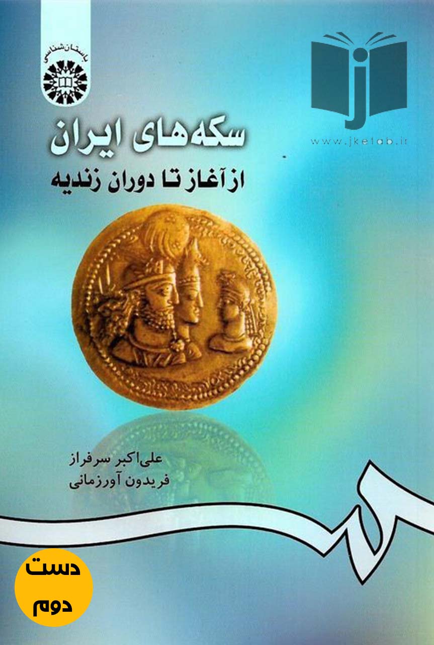 کتاب سکه های ایران از آغاز تا دوره زندیه نویسنده علی اکبر سرفراز و فریدون اورزمانی