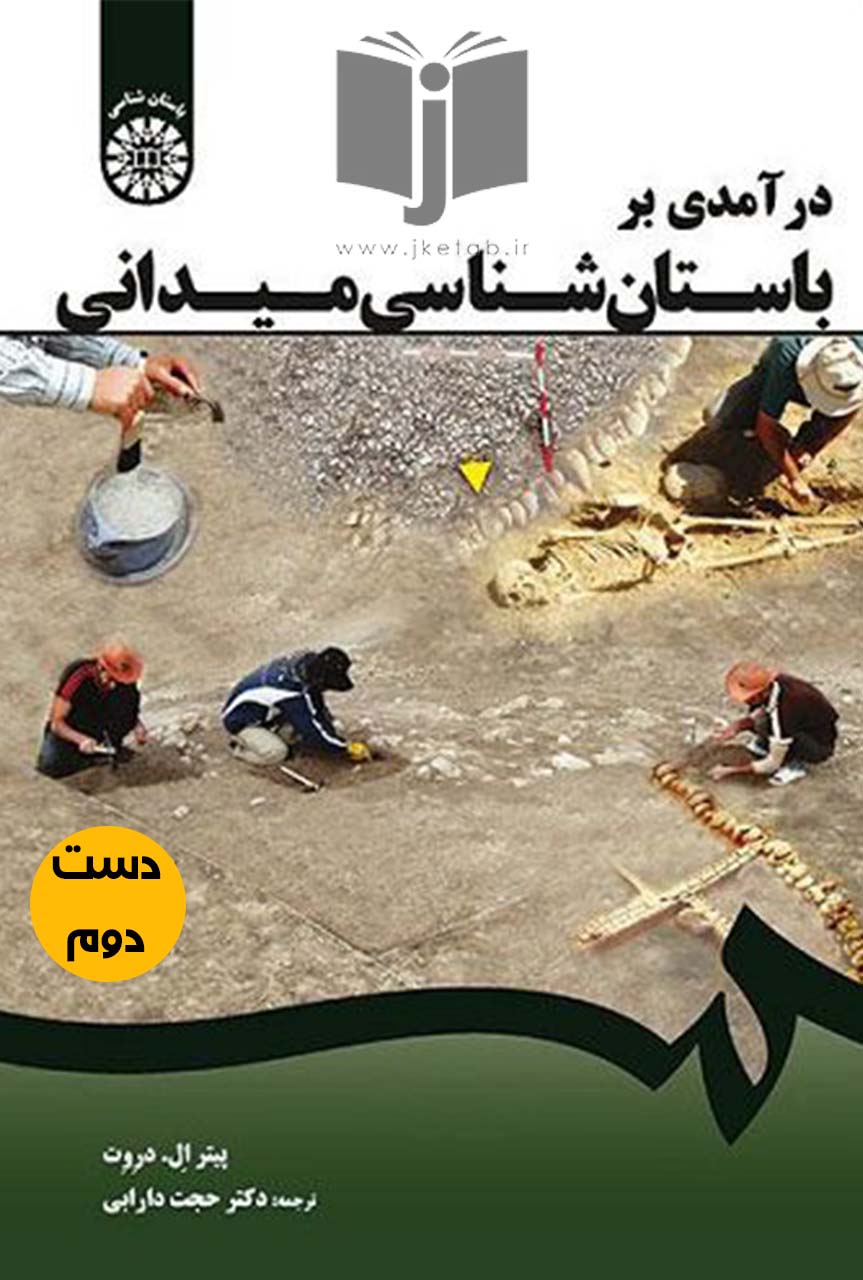 کتاب درآمدی بر باستان شناسی میدانی نویسنده پیتر ال دروت ترجمه دکتر حجت دارابی
