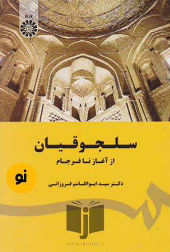 کتاب سلجوقیان از اغاز تا فرجام نویسنده دکتر ابوالقاسم فروزانی(دست دوم)