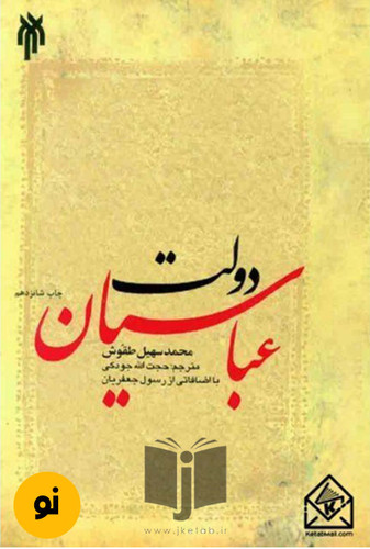 کتاب دولت عباسیان نویسنده محمد سهیل طقوش مترجم حجت الله جودکی