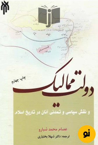 کتاب دولت الممالیک و نقش سیاسی و تمدنی آن در تاریخ اسلام نویسنده عصام محمد شباور ترجمه دکتر شهلا بختیاری