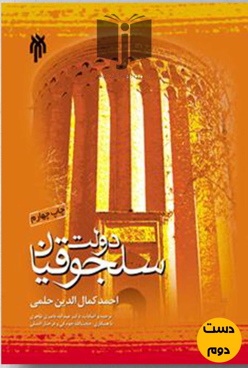 کتاب دولت سلجوقیان نویسنده احمد کمال الدین حلمی ترجمه عبدالله ناصری طاهری