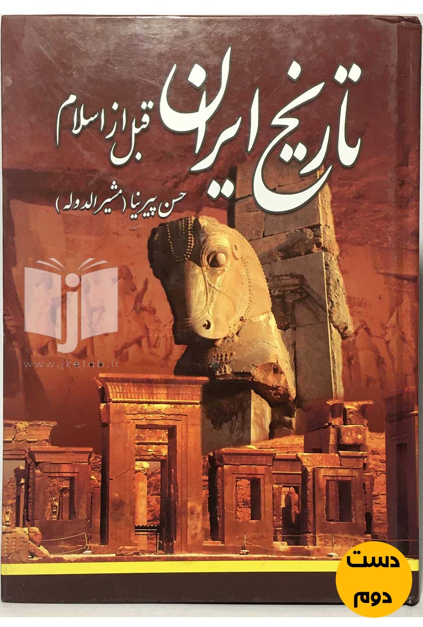 کتاب تاریخ ایران پیش از اسلام نویسنده حسن پیرنیا (مشیرالدوله)