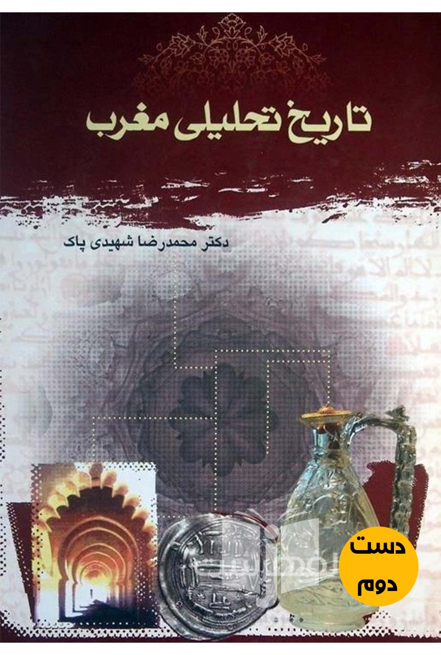 کتاب تاریخ تحلیلی مغرب نویسنده محمدرضا شهیدی پاک