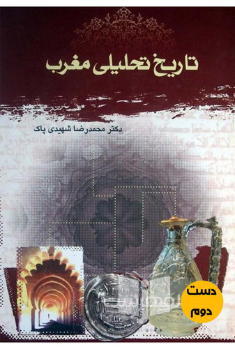 کتاب تاریخ تحلیلی مغرب نویسنده محمدرضا شهیدی پاک
