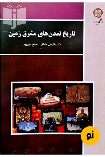 کتاب تاریخ تمدن های مشرق زمین نویسنده دکتر باقر علی عادلفر و صالح امین پور