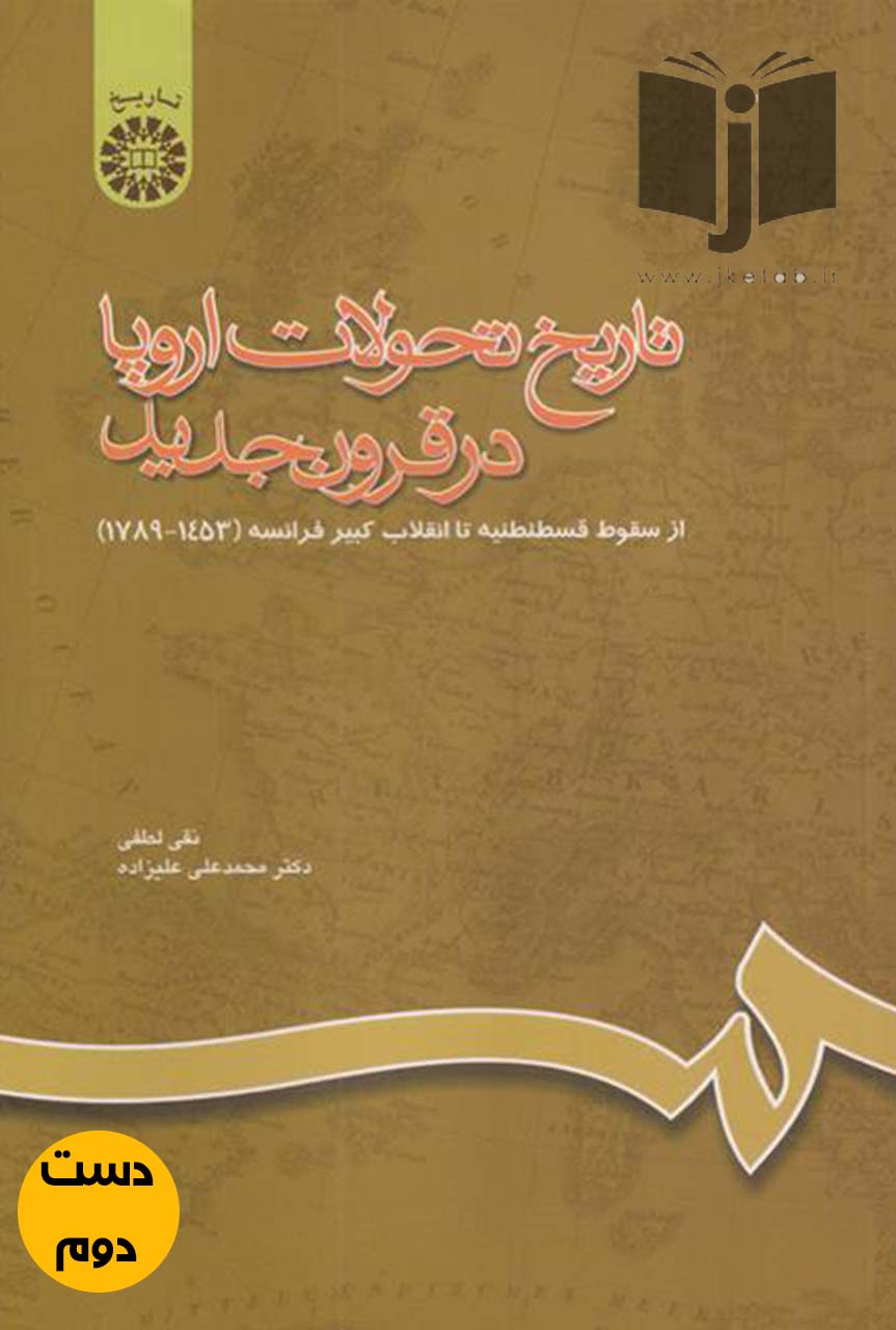 کتاب تاریخ تحولات اروپا در قرون جدید نویسنده نقی لطفی و دکتر محمدعلی علیزاده