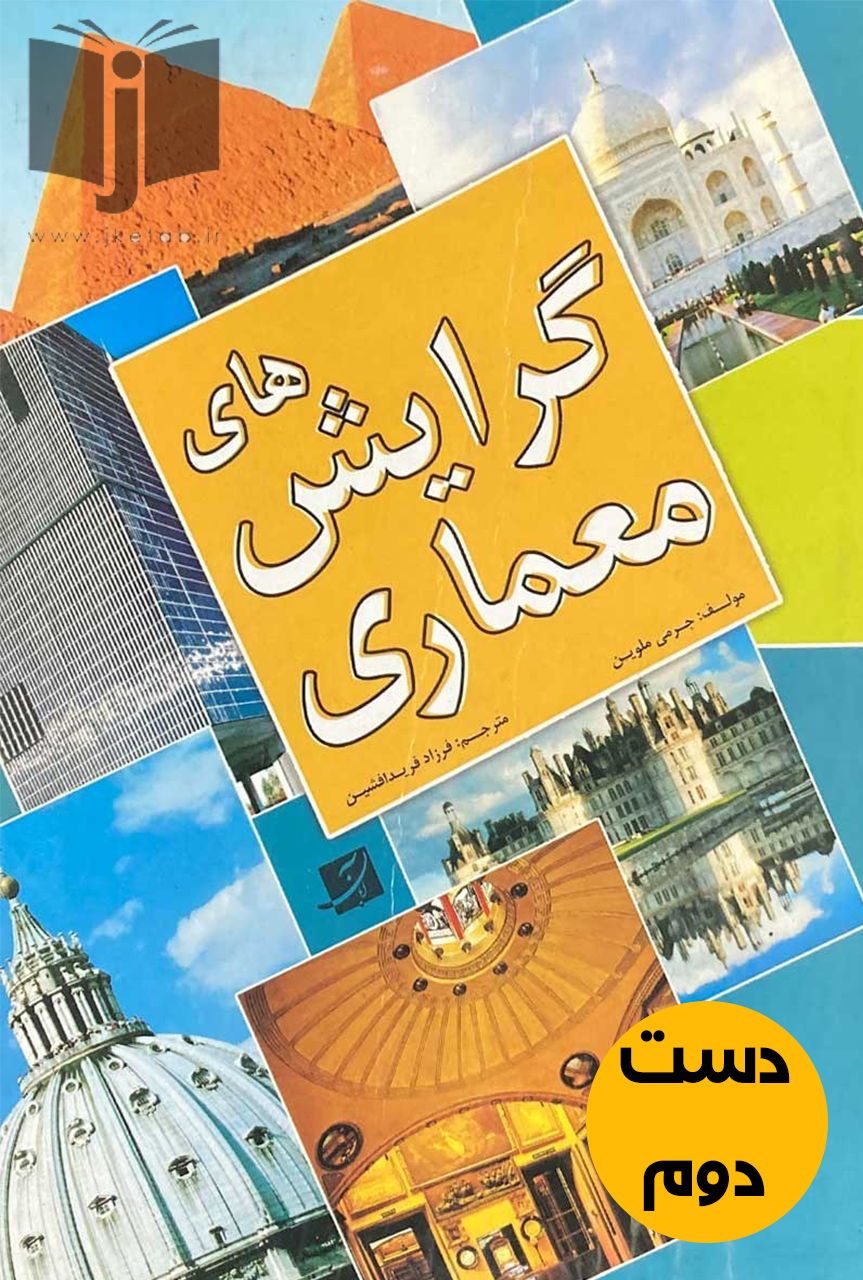 کتاب گرایش های معماری نویسنده جرمی ملوین ترجمه فرزاد فریدافشین