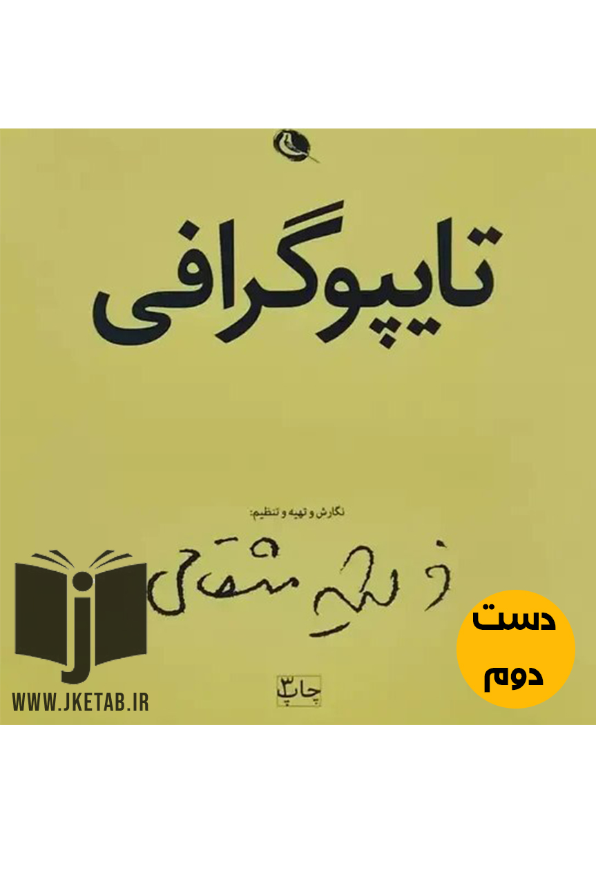 کتاب تایپوگرافی نویسنده فرشید مثقالی