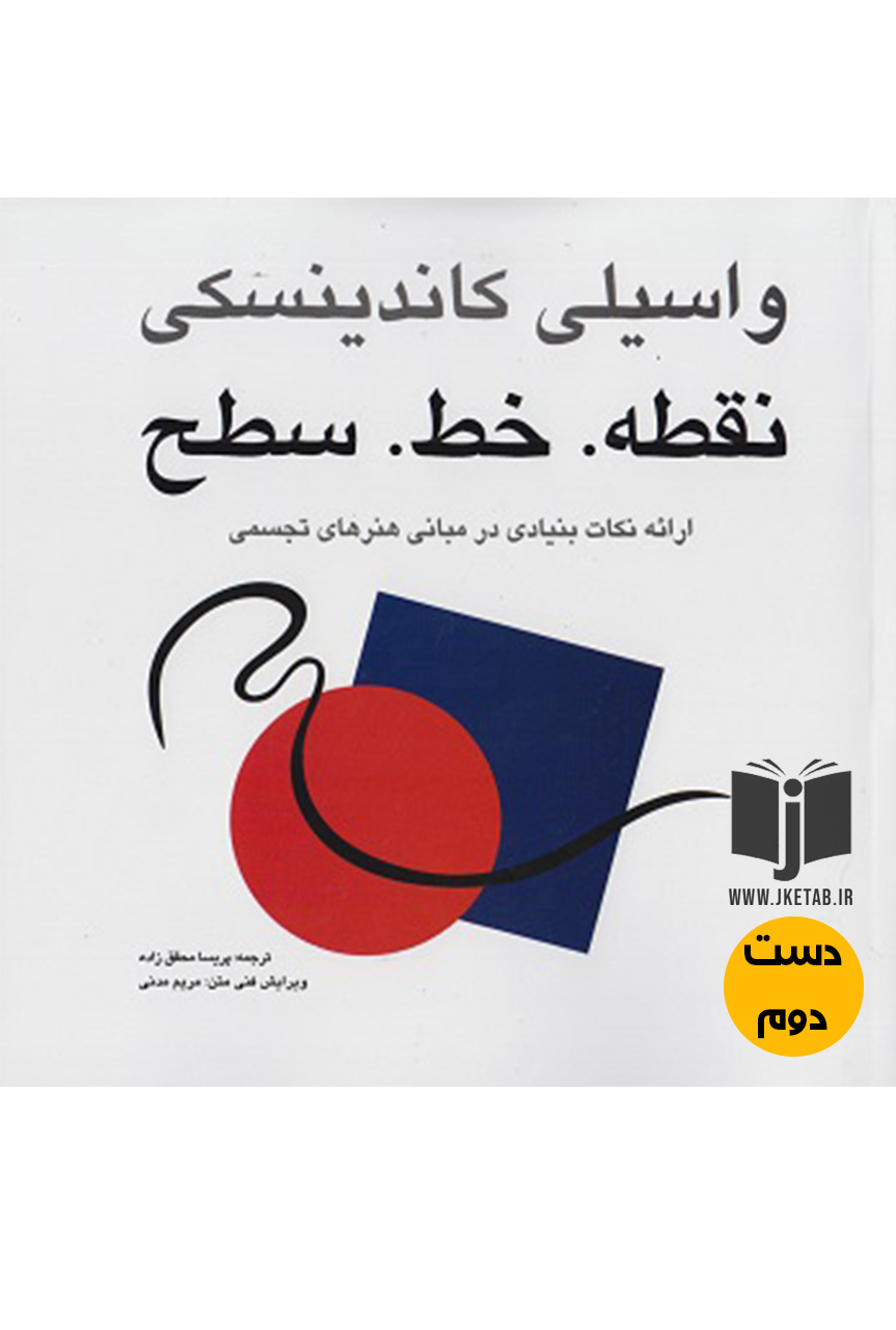 کتاب نقطه خط سطح نویسنده واسیلی کاندینسکی ترجمه پریسا محقق زاده