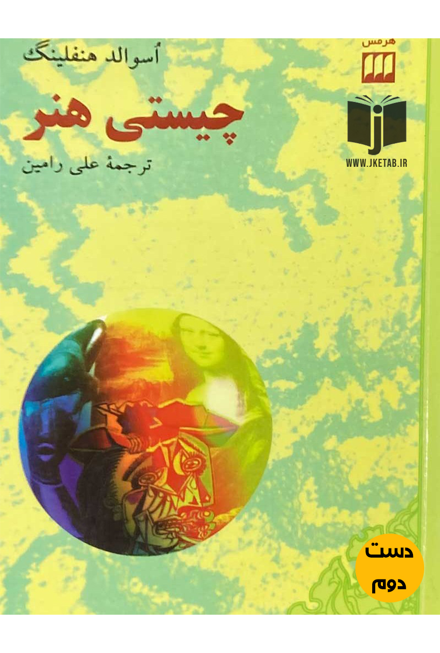 کتاب چیستی هنر نویسنده اسوالد هنفلینگ ترجمه علی رامین