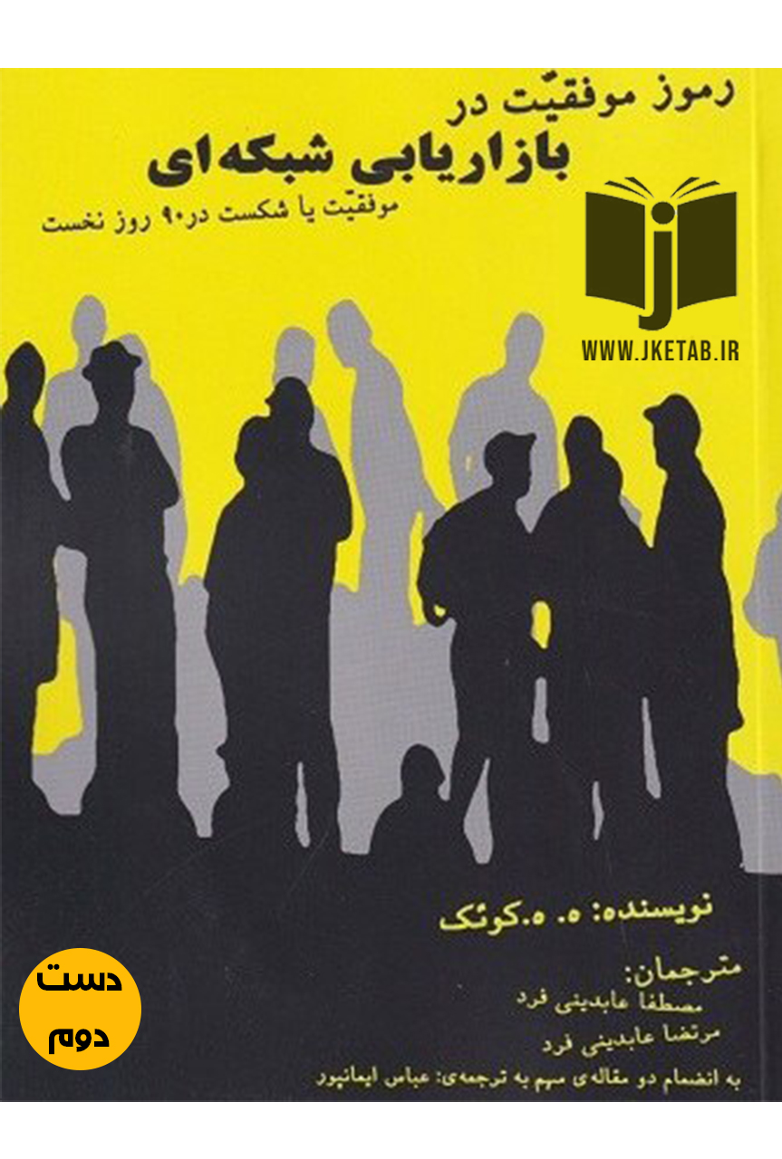کتاب رمز موفقیت در بازاریابی شبکه ای ( موفقیت یا شکست در 90 روز) نویسنده ه ه کوئک ترجمه مصطفی عابدینی فر