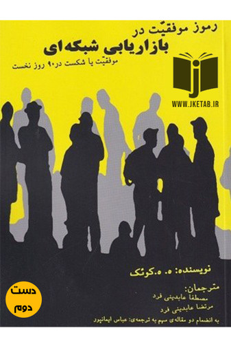 کتاب رمز موفقیت در بازاریابی شبکه ای ( موفقیت یا شکست در 90 روز) نویسنده ه ه کوئک ترجمه مصطفی عابدینی فر