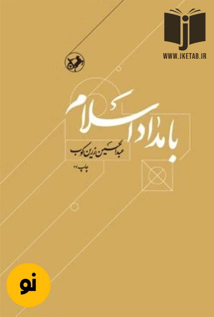 کتاب بامداد اسلام نویسنده عبدالحسین زرین کوب