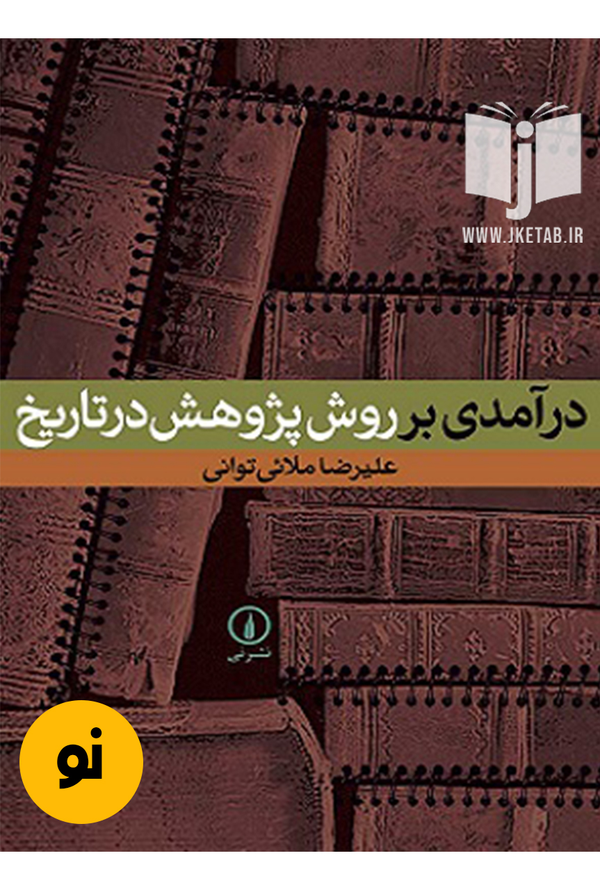 کتاب درآمدی بر روش پژوهش در تاریخ نویسنده علیرضا ملائی توانی