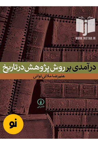 کتاب درآمدی بر روش پژوهش در تاریخ نویسنده علیرضا ملائی توانی