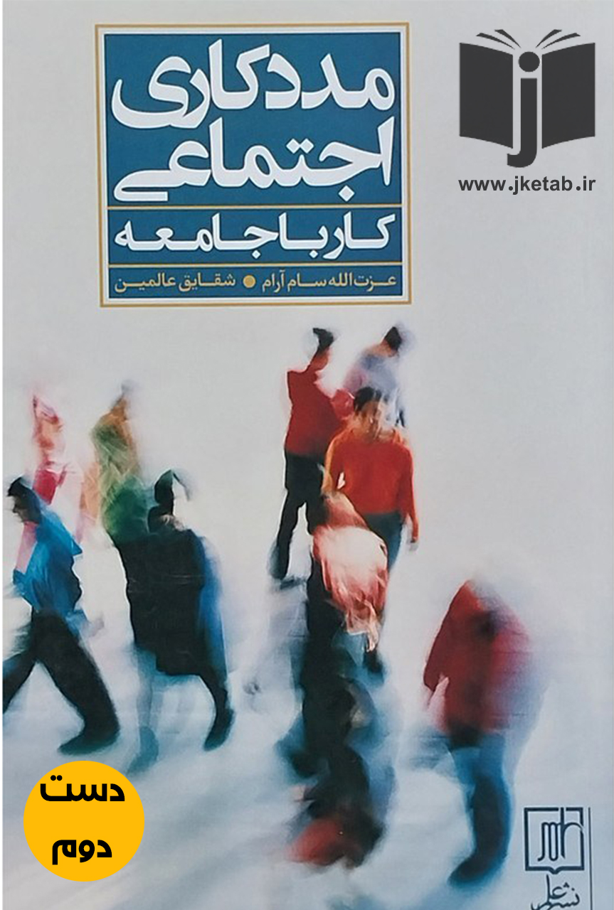 کتاب مددکاری اجتماعی کار با جامعه نویسنده عزت الله سام آرام و شقایق عالمین
