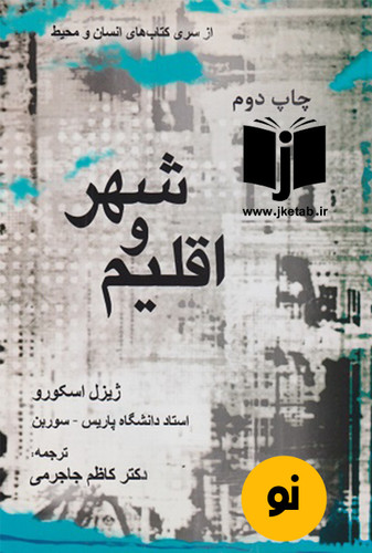 کتاب شهر و اقلیم نویسنده ژیزل اسکورو ترجمه کاظم جاجرمی