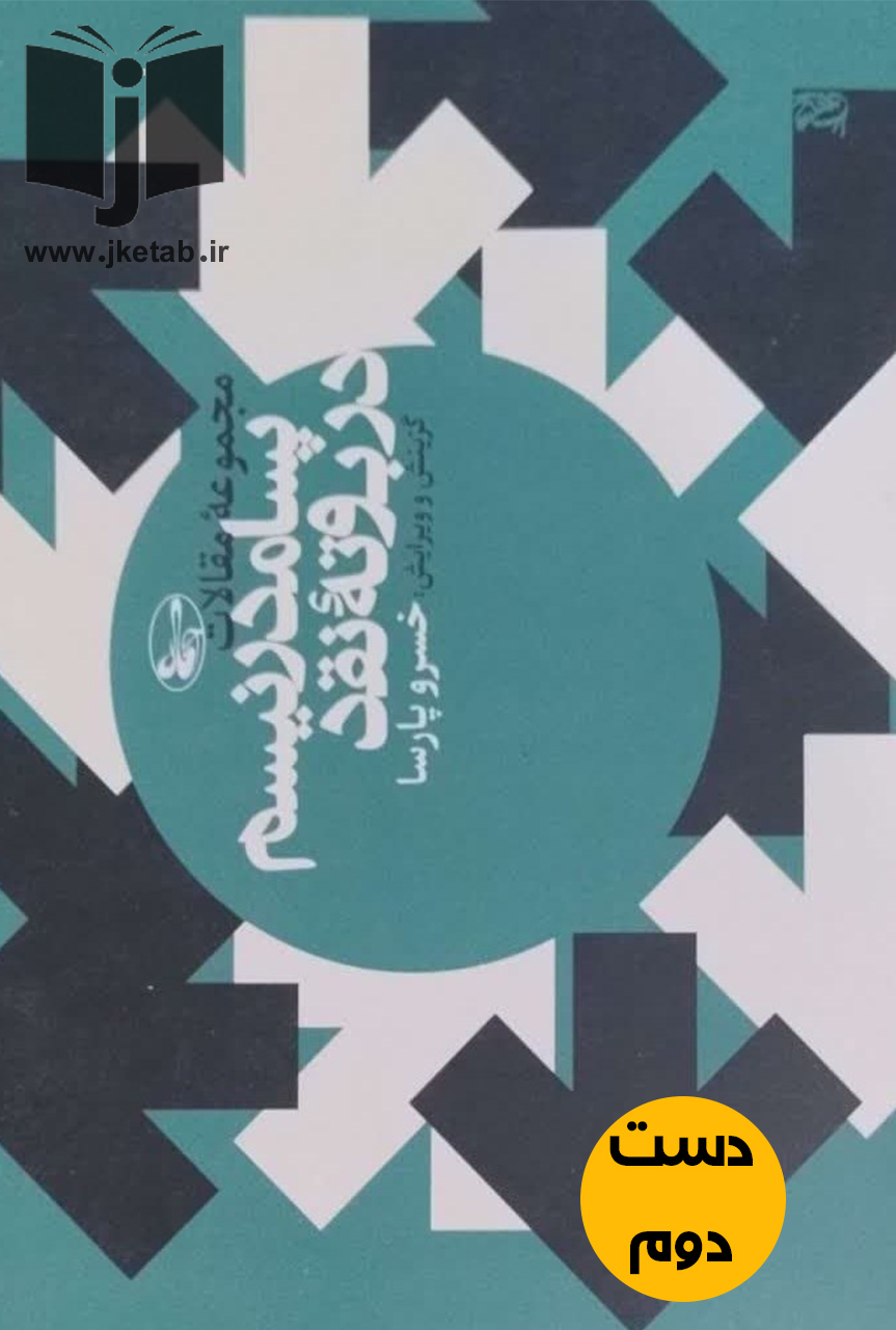 کتاب مجموعه مقالات پسامدرنیسم در بوته ی نقد نویسنده خسرو پارسا