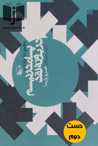 کتاب مجموعه مقالات پسامدرنیسم در بوته ی نقد نویسنده خسرو پارسا