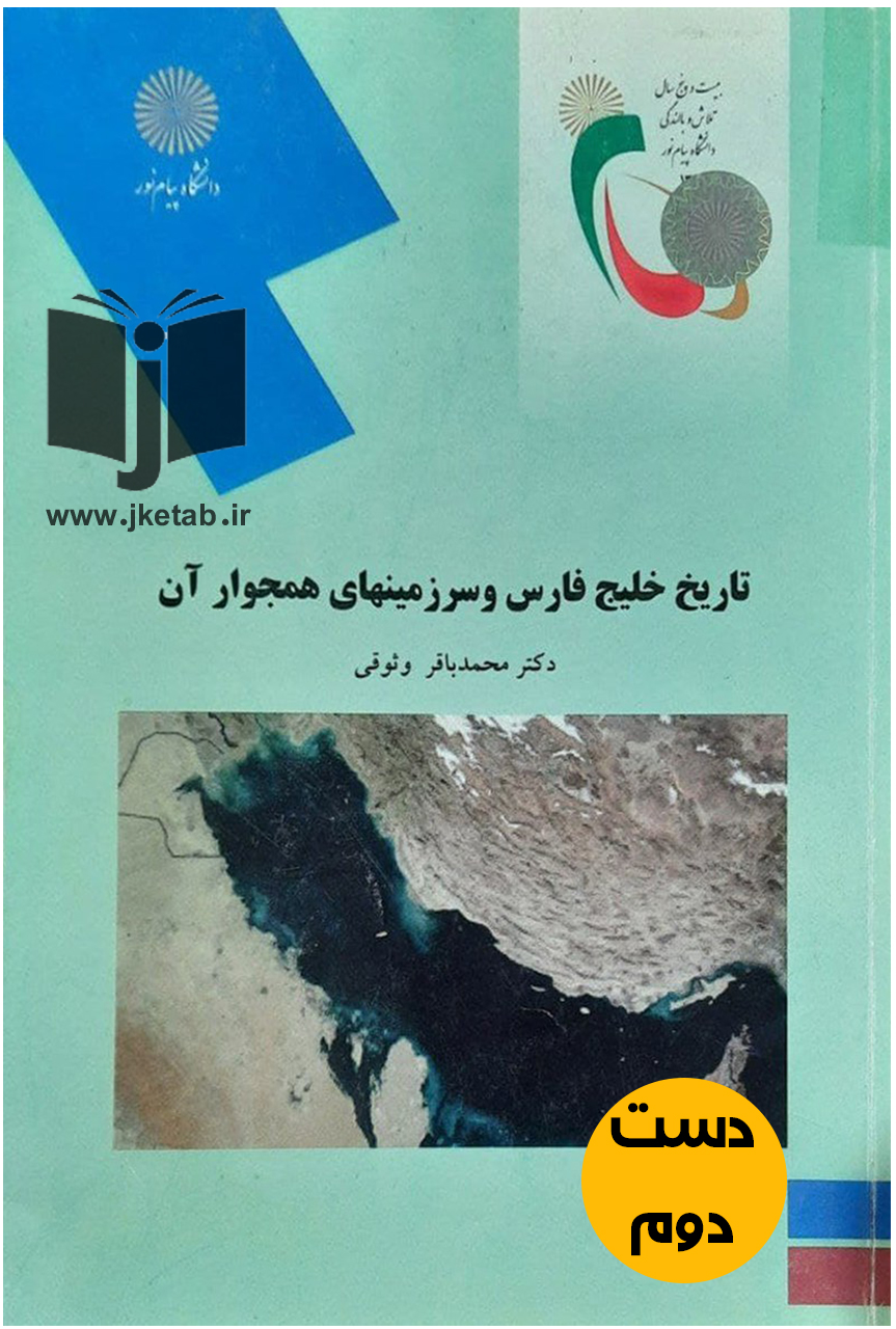 کتاب تاریخ خلیج فارس و سرزمینهای همجوار نویسنده محمدباقر وثوقی (دست دوم)