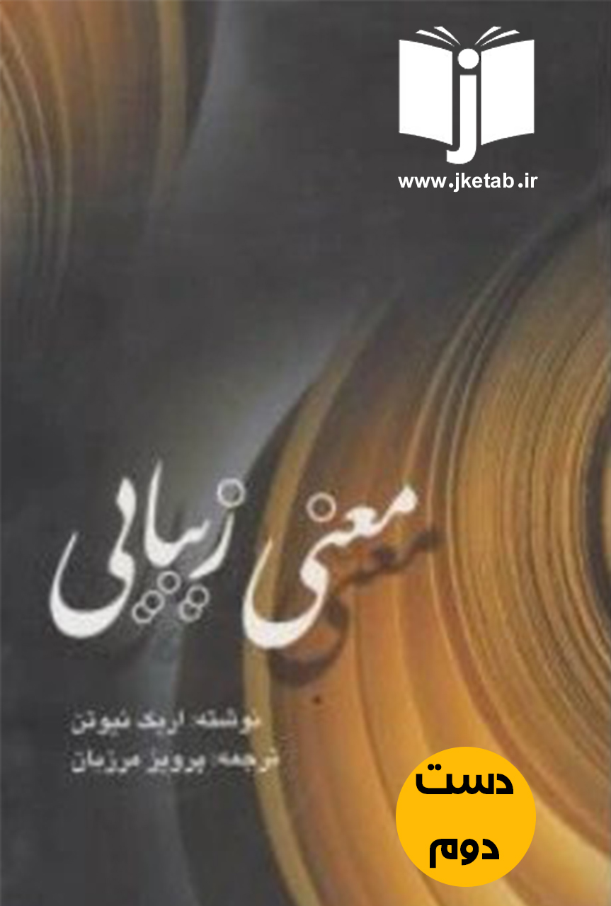 کتاب معنی زیبایی نویسنده اریک نیوتن ترجمه پرویز مرزبان