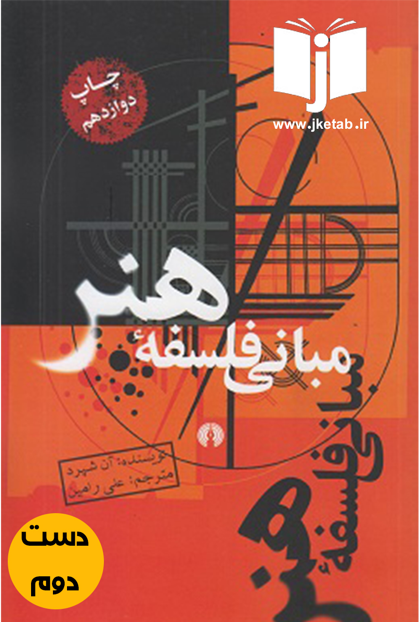 کتاب مبانی فلسفه هنر نویسنده آن شپرد مترجم علی رامین