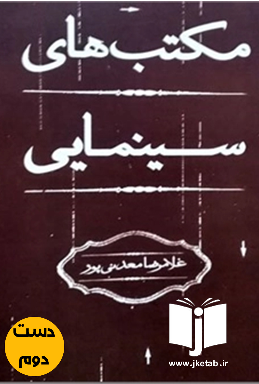 کتاب مکتب های سینمایی نویسنده غلامرضا معدنی پور