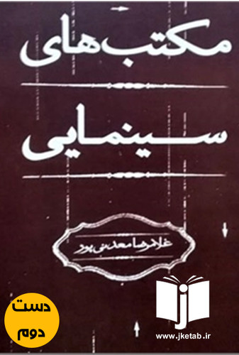 کتاب مکتب های سینمایی نویسنده غلامرضا معدنی پور