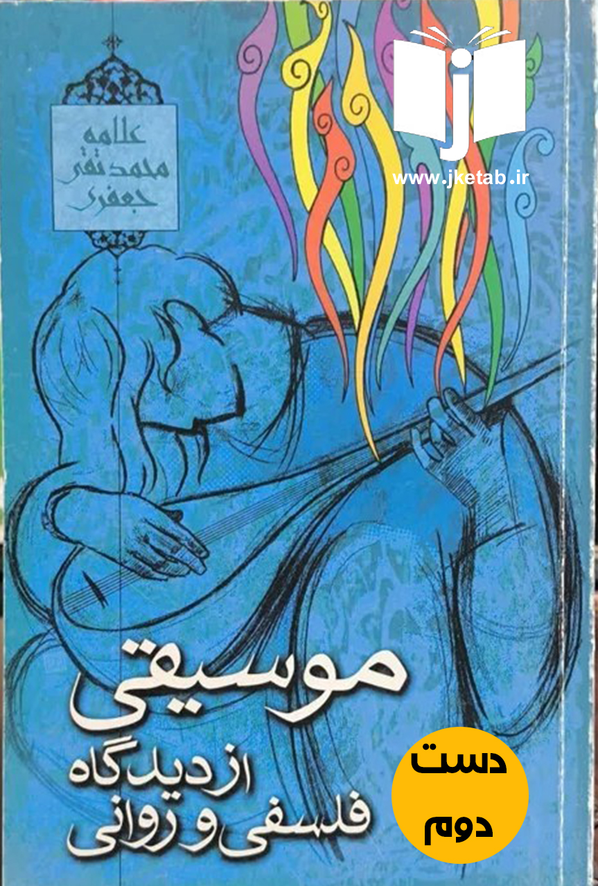 کتاب موسیقی از دیدگاه فلسفی و روانی نویسنده علامه محمد تقی جعفری