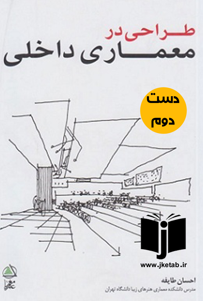 کتاب طراحی در معماری داخلی نویسنده احسان طایفه