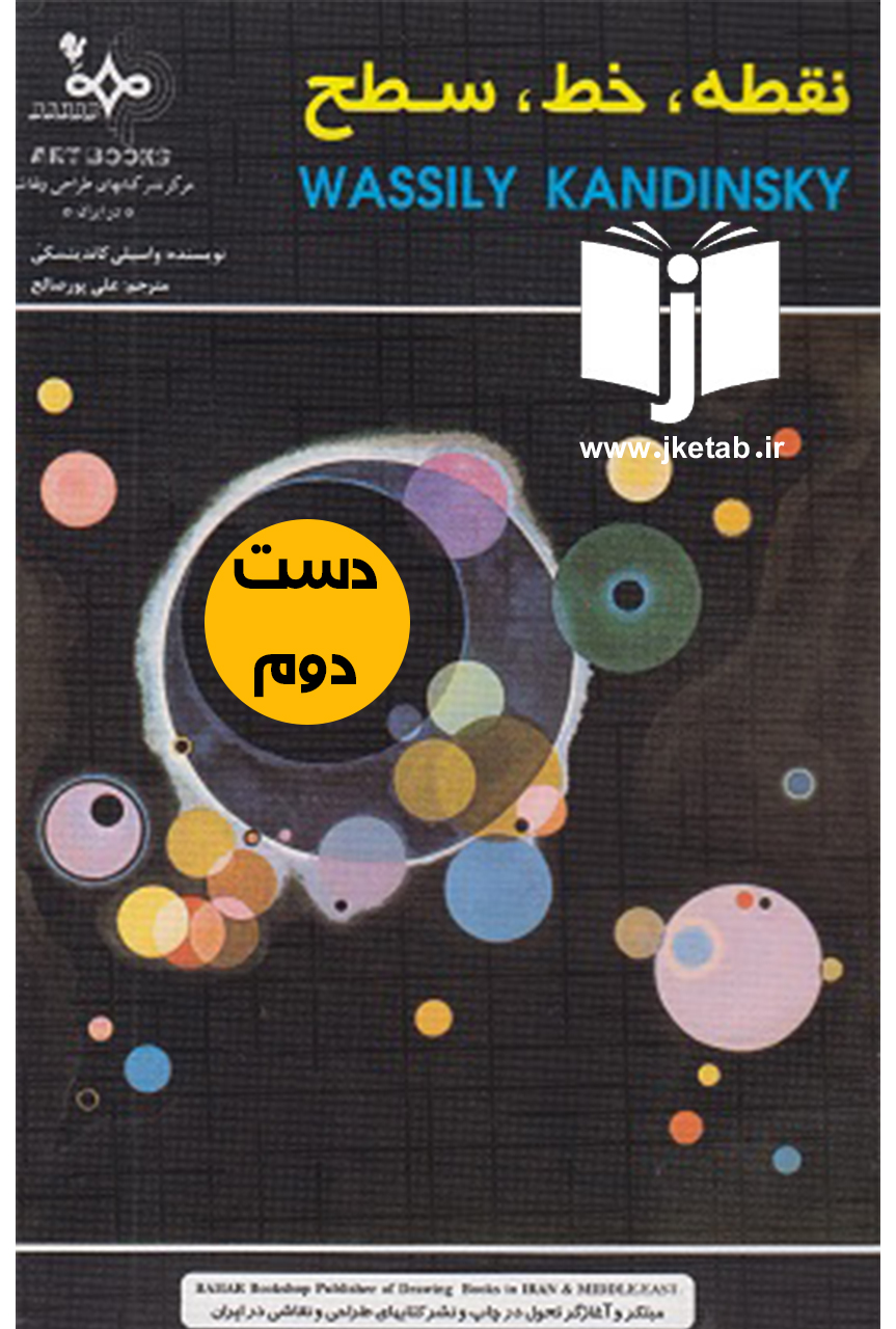 کتاب نقطه خط سطح نویسنده واسیلی کاندینسکی ترجمه علی پور صالح