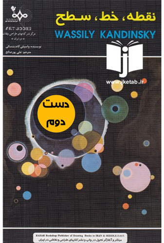 کتاب نقطه خط سطح نویسنده واسیلی کاندینسکی ترجمه علی پور صالح