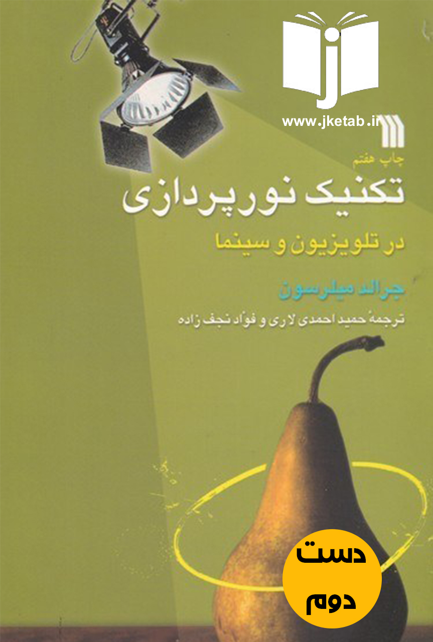 کتاب تکنیک های نورپردازی در تلویزیون و سینما نویسنده جرالد میلرسون ترجمه حمید احمدی لاری